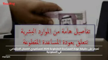 تعرف على حقيقة عودة المساعدة المقطوعة 2026 لمستفيدي الضمان الاجتماعي في السعودية